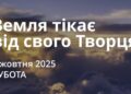 Ранкові натхнення 4 жовтня 2025