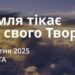 Ранкові натхнення 4 жовтня 2025