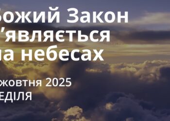 Ранкові натхнення 5 жовтня 2025