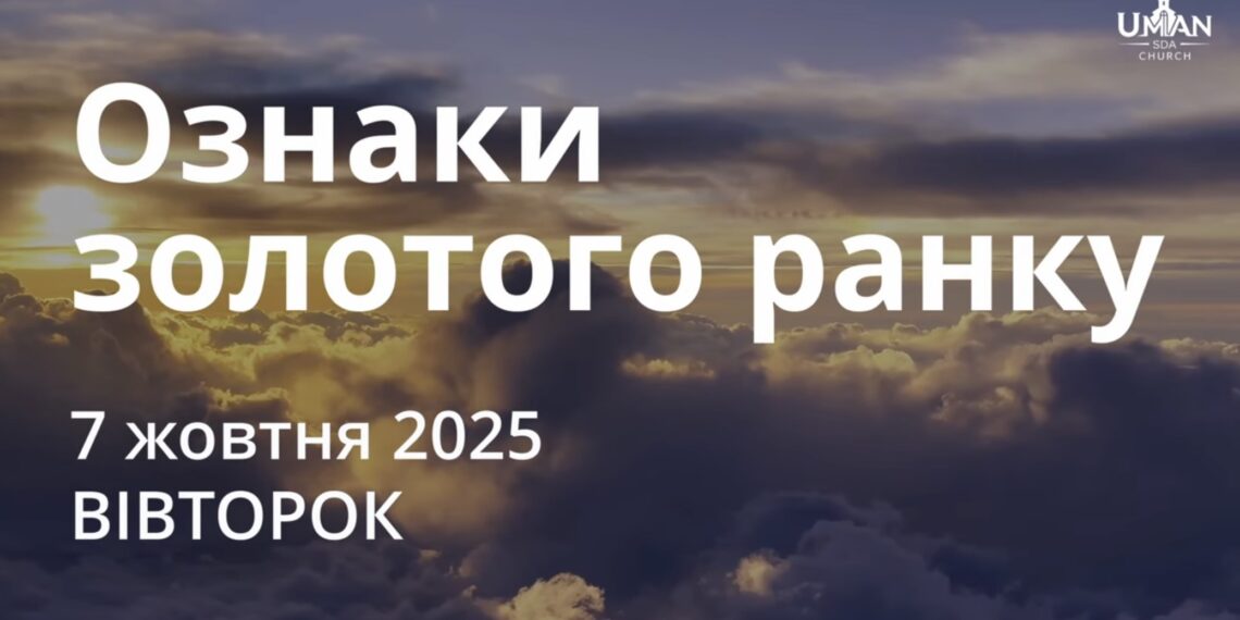Ранкові натхнення 7 жовтня 2025