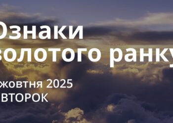 Ранкові натхнення 7 жовтня 2025