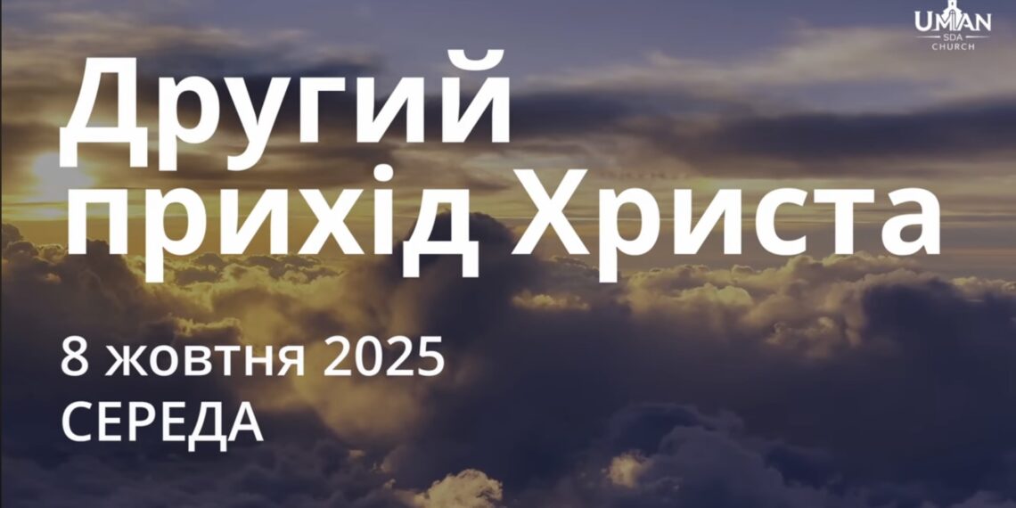 Ранкові натхнення 8 жовтня 2025