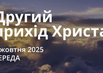 Ранкові натхнення 8 жовтня 2025