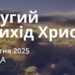 Ранкові натхнення 8 жовтня 2025