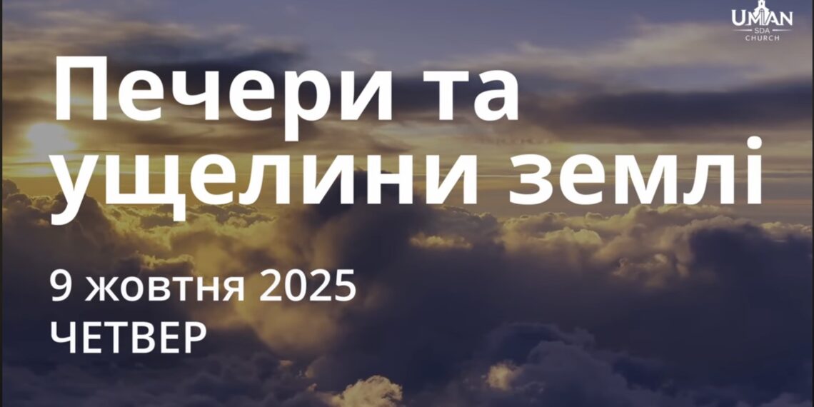Ранкові натхнення 9 жовтня 2025