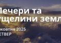 Ранкові натхнення 9 жовтня 2025