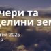 Ранкові натхнення 9 жовтня 2025