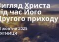 Ранкові натхнення 10 жовтня 2025