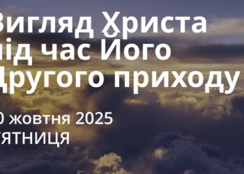 Ранкові натхнення 10 жовтня 2025