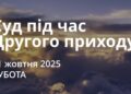 Ранкові натхнення 11 жовтня 2025