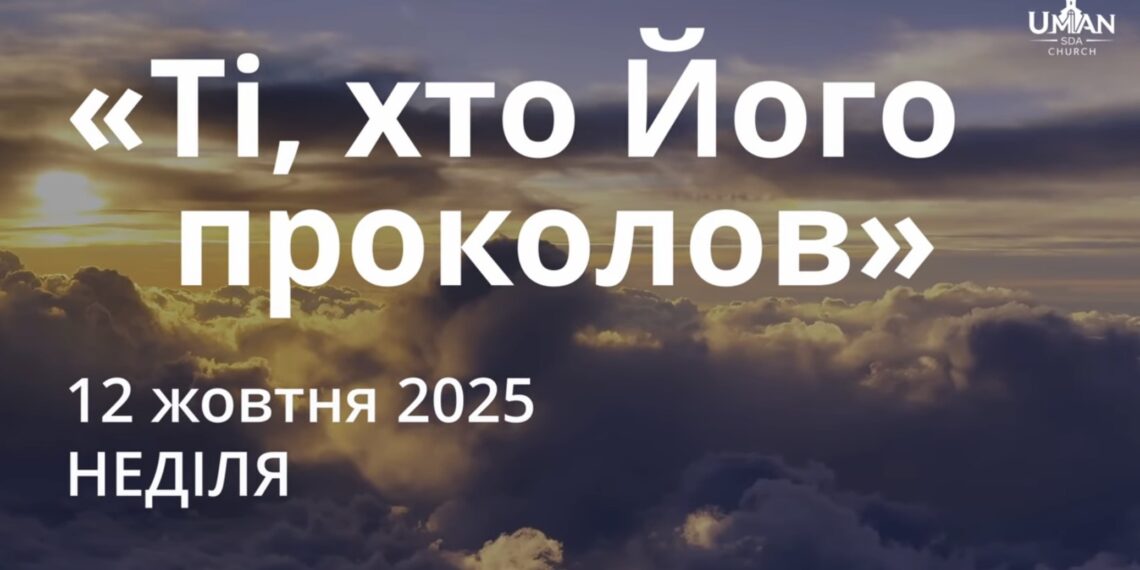 Ранкові натхнення 12 жовтня 2025