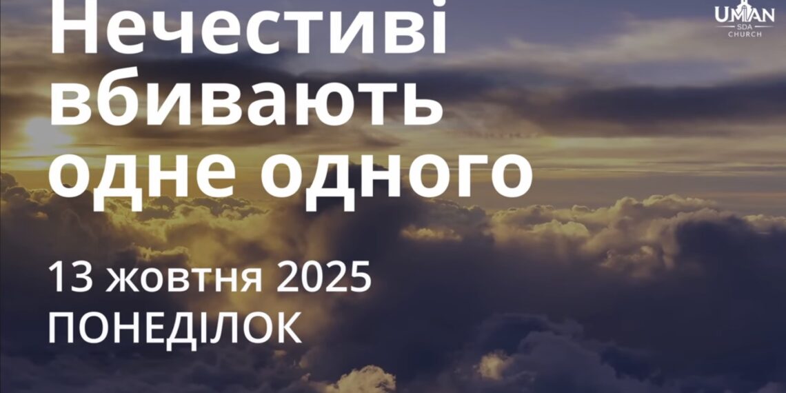 Ранкові натхнення 13 жовтня 2025