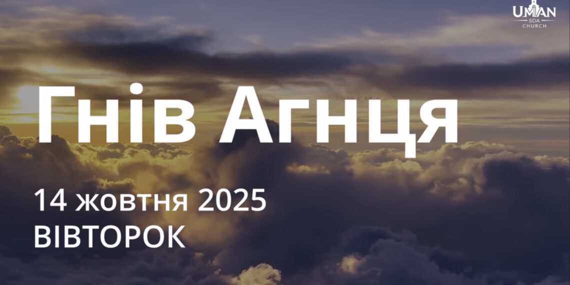 Ранкові натхнення 14 жовтня 2025