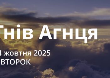 Ранкові натхнення 14 жовтня 2025