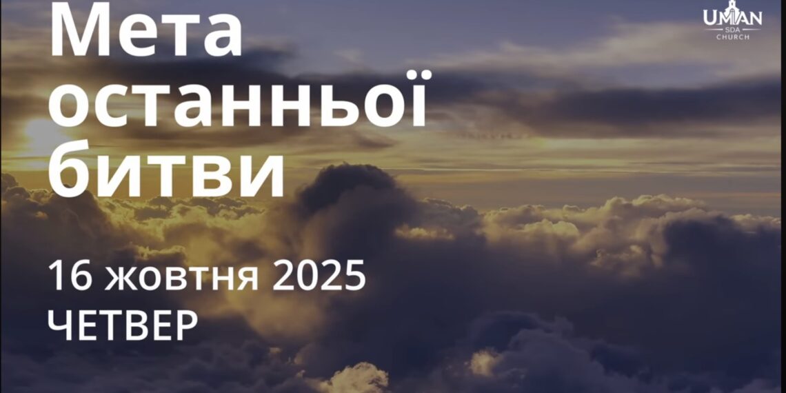 Ранкові натхнення 16 жовтня 2025