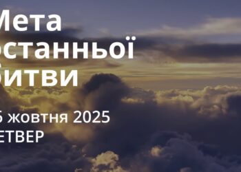 Ранкові натхнення 16 жовтня 2025