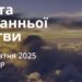 Ранкові натхнення 16 жовтня 2025