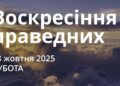 Ранкові натхнення 18 жовтня 2025