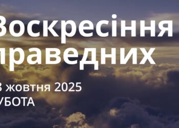 Ранкові натхнення 18 жовтня 2025