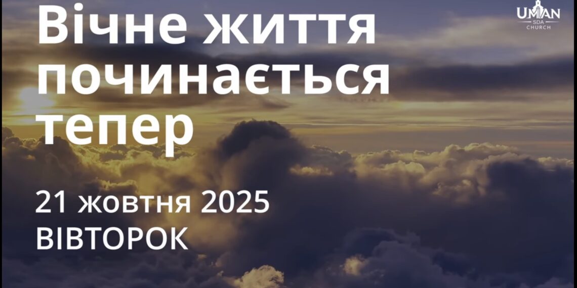 Ранкові натхнення 21 жовтня 2025