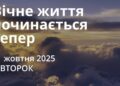Ранкові натхнення 21 жовтня 2025