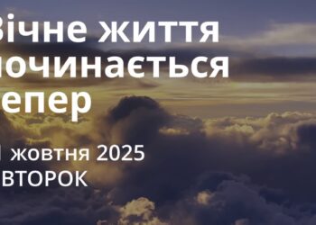 Ранкові натхнення 21 жовтня 2025