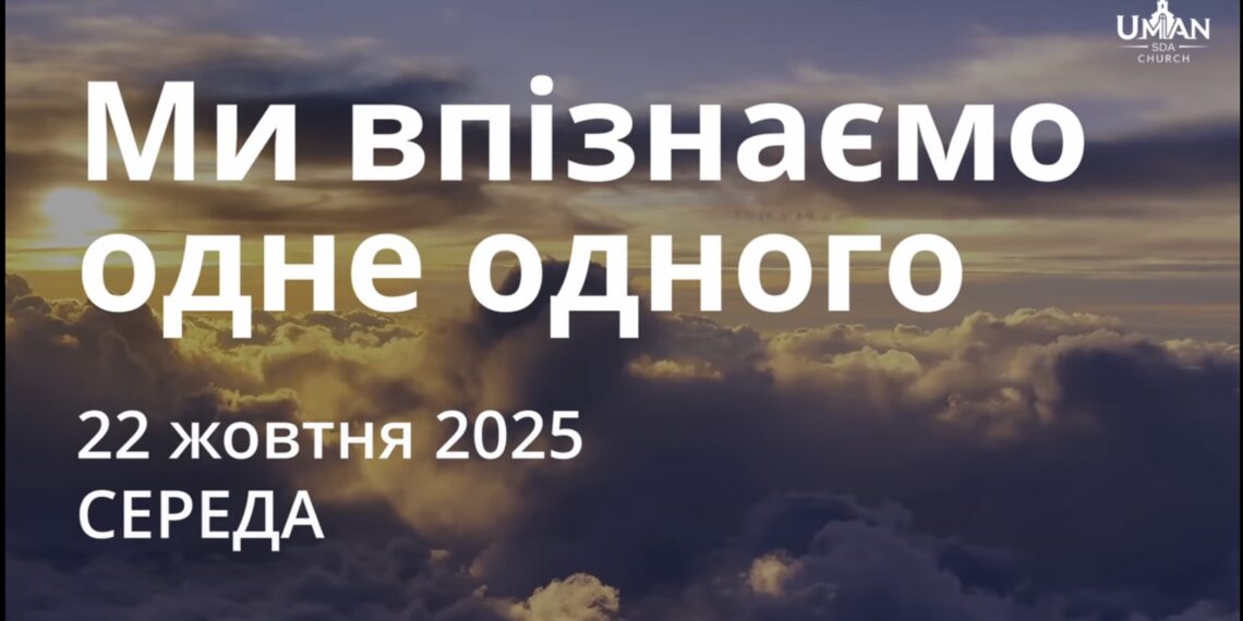 Ранкові натхнення 22 жовтня 2025