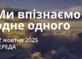 Ранкові натхнення 22 жовтня 2025