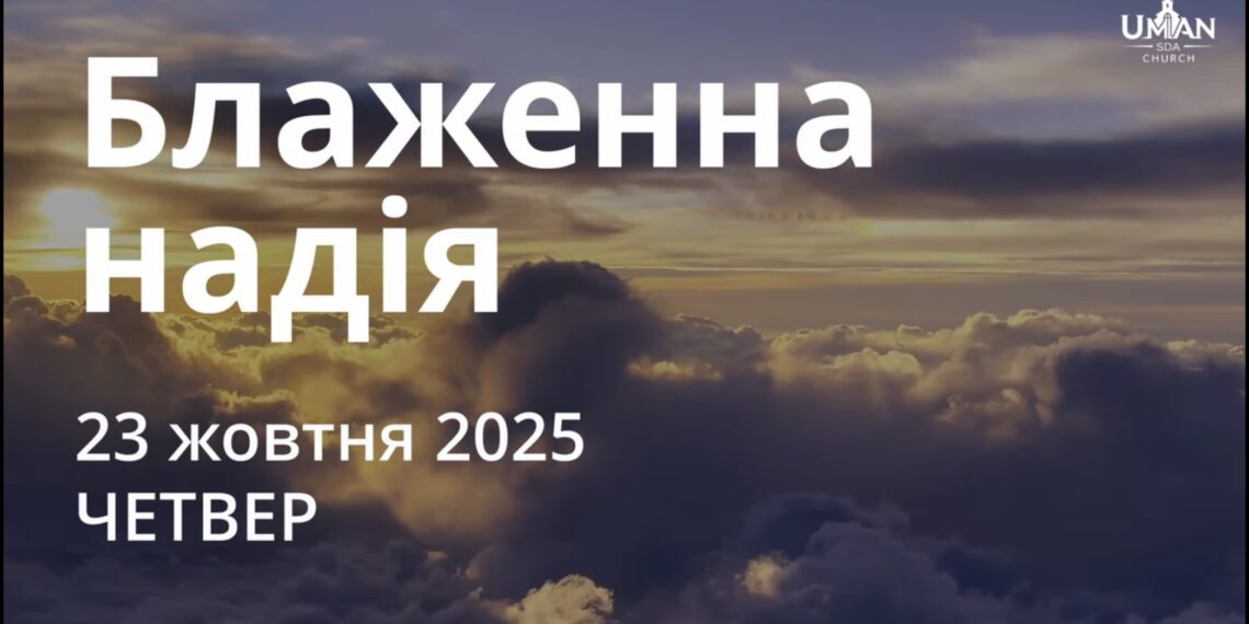 Ранкові натхнення 23 жовтня 2025