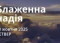 Ранкові натхнення 23 жовтня 2025