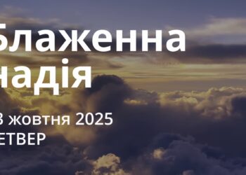 Ранкові натхнення 23 жовтня 2025