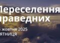 Ранкові натхнення 24 жовтня 2025