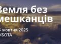 Ранкові натхнення 25 жовтня 2025