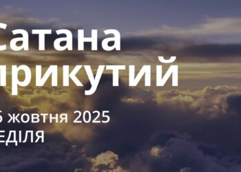 Ранкові натхнення 26 жовтня 2025