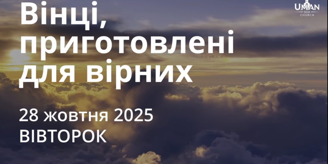 Ранкові натхнення 28 жовтня 2025