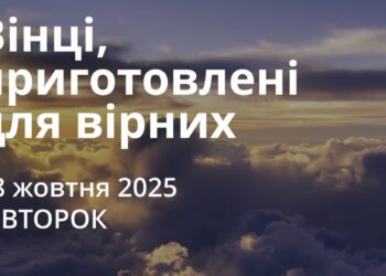 Ранкові натхнення 28 жовтня 2025