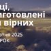 Ранкові натхнення 28 жовтня 2025