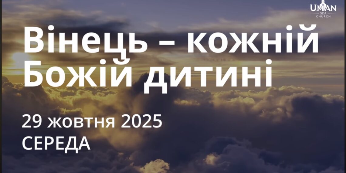 Ранкові натхнення 29 жовтня 2025
