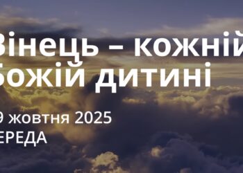Ранкові натхнення 29 жовтня 2025