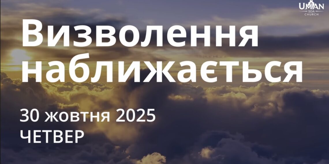Ранкові натхнення 30 жовтня 2025