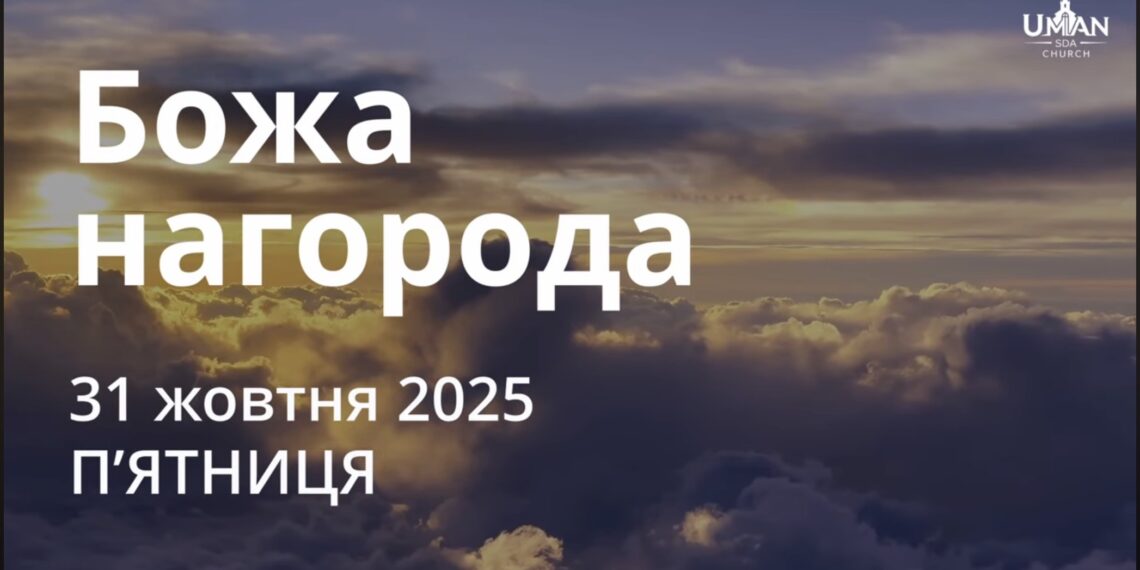 Ранкові натхнення 31 жовтня 2025