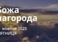 Ранкові натхнення 31 жовтня 2025