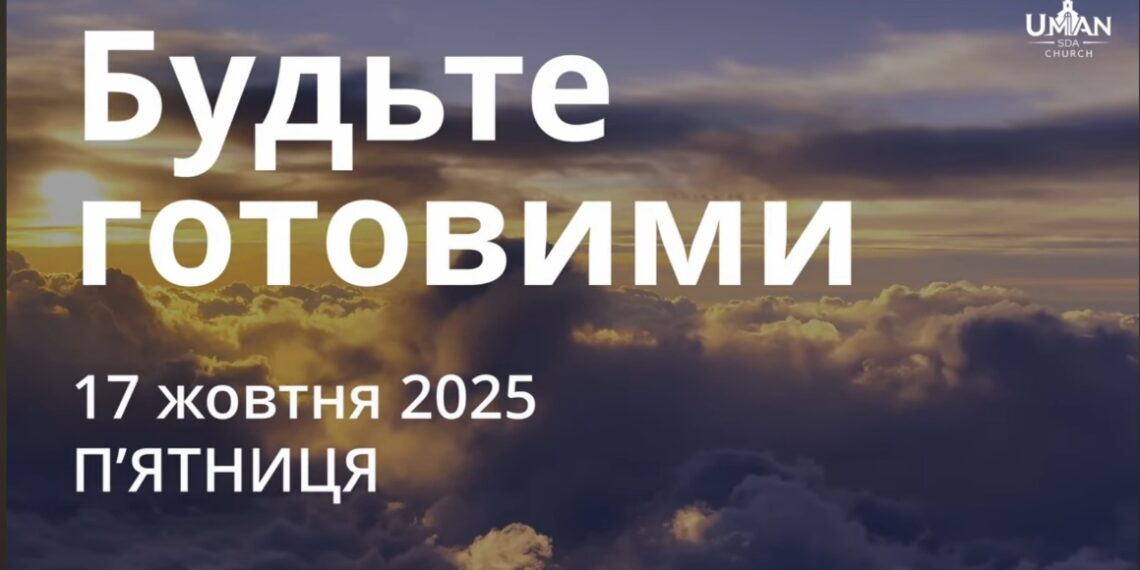 Ранкові натхнення 17 жовтня 2025