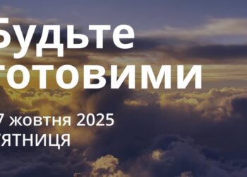 Ранкові натхнення 17 жовтня 2025