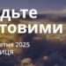 Ранкові натхнення 17 жовтня 2025
