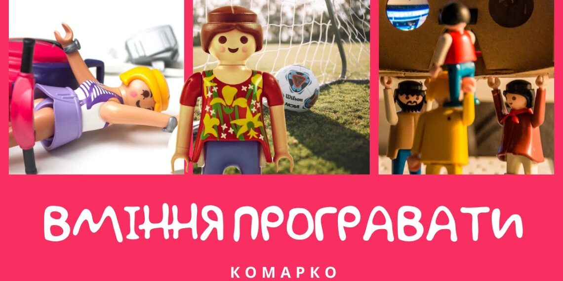 Повчальні історії Марка. Треба вміти програвати