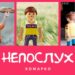 Повчальні історії Марка. Непослух