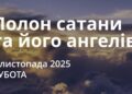 Ранкові натхнення 1 листопада 2025