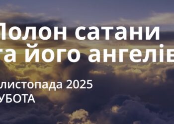 Ранкові натхнення 1 листопада 2025
