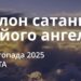 Ранкові натхнення 1 листопада 2025